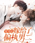 穿书后嫁给了偏执男二