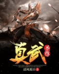 真武圣尊