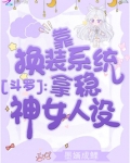 斗罗:靠换装系统拿稳神女人设