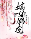嫡女锦途