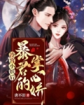 冷宫小妖后:暴君的掌心娇