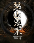 茅山鬼术