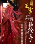 逃离王宫:弃后很抢手