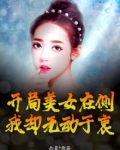 开局美女在侧,我却无动于衷