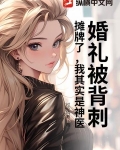 婚礼被背刺?摊牌了,我其实是神医