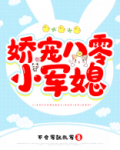 娇宠八零小军媳