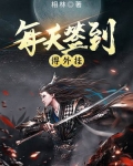 每天签到得外挂