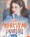 娇软青梅凶叽叽,得宠着