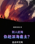 别人赶海,你赶深海霸主?