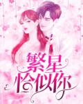 繁星恰似你