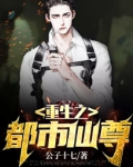 重生之都市仙尊