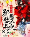 妖王独宠:邪魅医妃惹不起