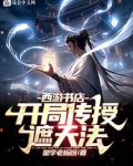 西游书店:开局传授遮天法