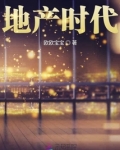 地产时代