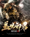盖世邪君