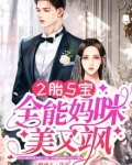 2胎5宝:全能妈咪美又飒