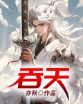 吞天