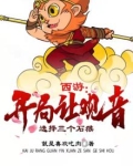西游:开局让观音选择三个石猴