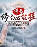 开局修仙万能挂,无敌亿点合理吧