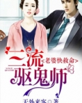 三流驱鬼师,老婆快救命