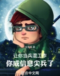 让你当兵找工作,你成信息尖兵了