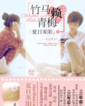 竹马赖青梅