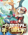 是主播,也是世界第一训练家!
