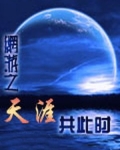 网游之天涯共此时