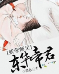妖孽师父:东华帝君